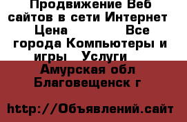 Продвижение Веб-сайтов в сети Интернет › Цена ­ 15 000 - Все города Компьютеры и игры » Услуги   . Амурская обл.,Благовещенск г.